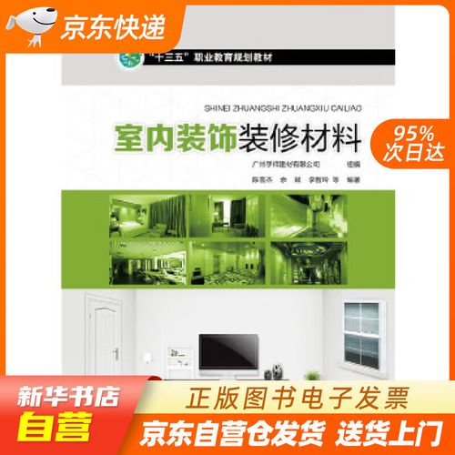 【新華書店正版】室內(nèi)裝飾裝修材料 廣州孚祥建材 組編