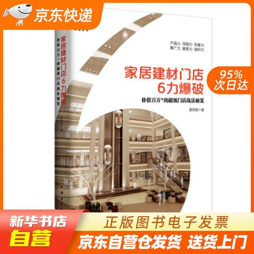 【新華書店正版】家具建材門店6力爆破:價值百萬 的超級門店戰法秘笈