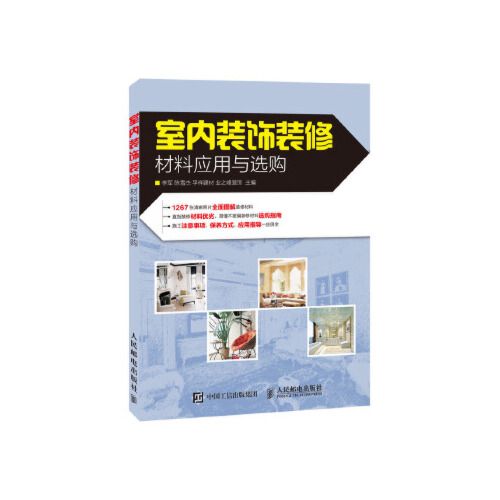 當天發貨正版 室內裝飾裝修材料應用與選購 李軍 陳雪杰 孚祥建材